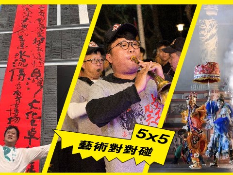 5x5藝術對對碰：陳世憲feat. 淡水南北軒 x 藝想台灣劇團